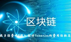 Tokenim收手续费吗？深入探讨Tokenim的费用结构与用