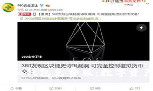 全方位解读Tokenim钱包免费版：数字资产管理的最佳选择