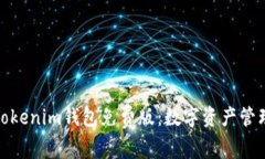 全方位解读Tokenim钱包免费版：数字资产管理的最