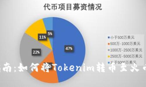 完整指南：如何将Tokenim转币至火币平台？
