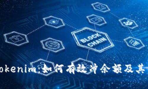 深入了解Tokenim：如何有效冲余额及其背后的操作