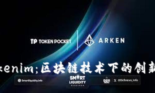 探索Tokenim：区块链技术下的创新与前景