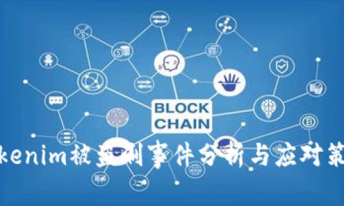 Tokenim被盗刷事件分析与应对策略