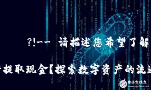 ורר התחווית?!-- 请描述您希望了解或请求的信息 --
```
Tokenim如何在银行提取现金？探索数字资产的流通与金融现实的结合