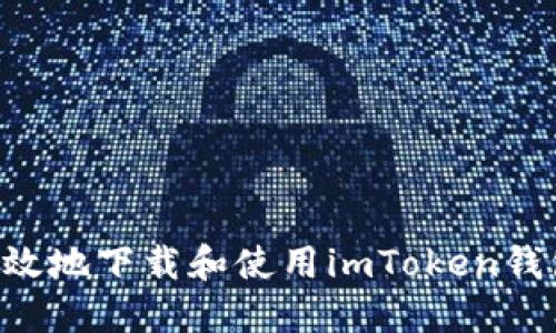 如何安全高效地下载和使用imToken钱包：完整指南