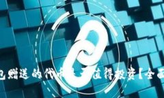Tokenim钱包赠送的代币是否值得投资？全面分析与
