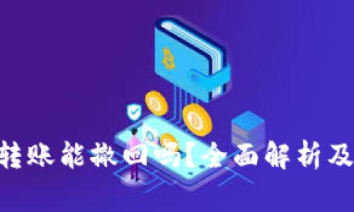 Tokenim转账能撤回吗？全面解析及注意事项