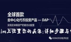 如何在Tokenim上设置你的头像：详细步骤与常见问