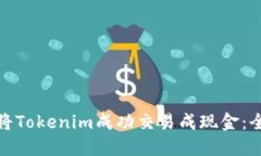 : 如何将Tokenim成功交易成现金：全面指南