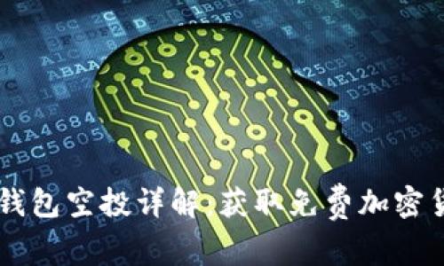 2019年Tokenim钱包空投详解：获取免费加密货币的机会与风险