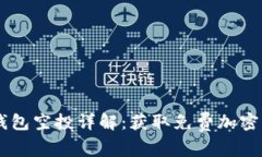 2019年Tokenim钱包空投详解：获取免费加密货币的机
