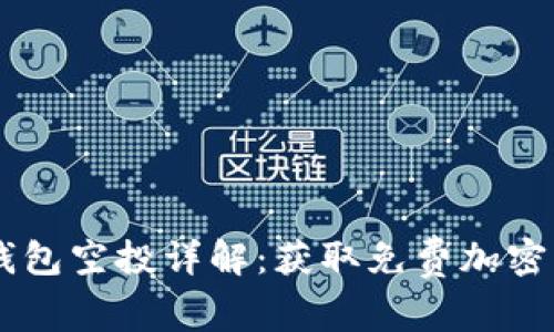 2019年Tokenim钱包空投详解：获取免费加密货币的机会与风险