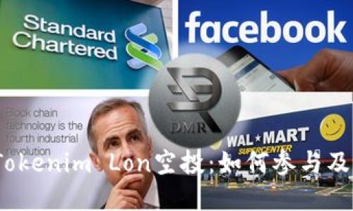  全面解读Tokenim Lon空投：如何参与及其潜在价值