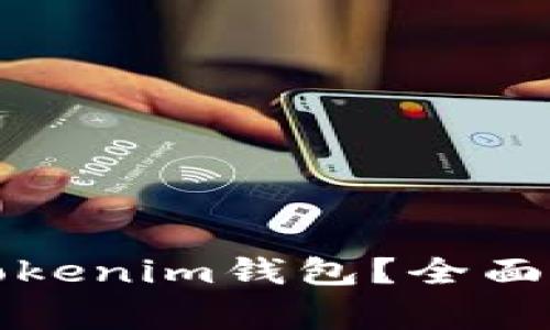 如何安全注销Tokenim钱包？全面指南与注意事项