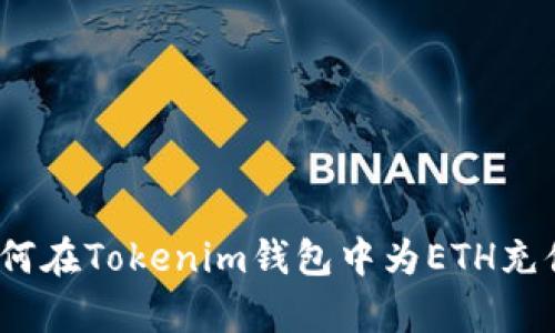 全面解析：如何在Tokenim钱包中为ETH充值的完整指南