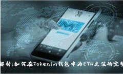 全面解析：如何在Tokenim钱包中为ETH充值的完整指