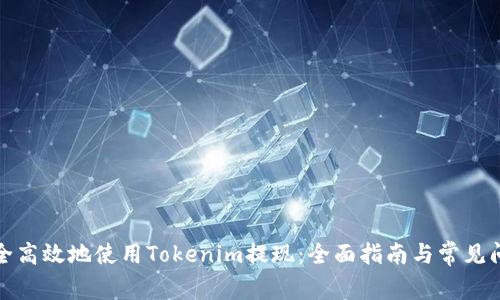如何安全高效地使用Tokenim提现：全面指南与常见问题解答