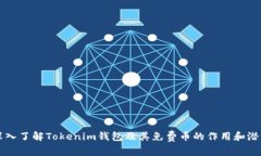 深入了解Tokenim钱包及其免费币的作用和潜力