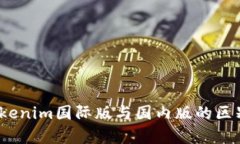 深入解析：Tokenim国际版与国内版的区别及使用指