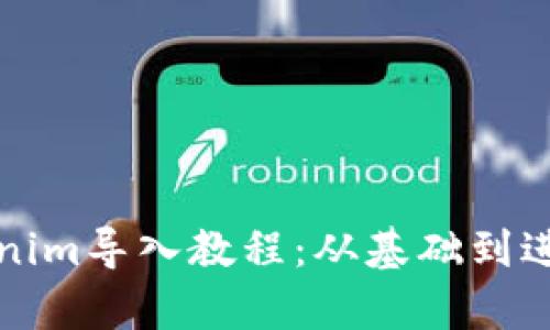 全面解析Tokenim导入教程：从基础到进阶的操作指南