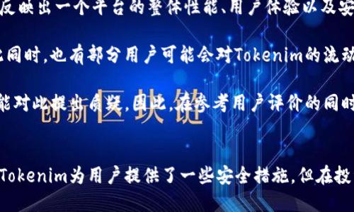 xiaobiao讨论将币提到Tokenim的安全性/xiaobiao  
Tokenim, 数字货币, 安全性, 提币/guanjianci

引言
在数字货币行业中，安全性一直是投资者最为关注的话题之一。随着各种交易平台和钱包的不断涌现，用户对于如何安全地将自己的币提到Tokenim等新兴平台的担忧与日俱增。Tokenim作为一个新兴的数字货币交易平台，其安全性成为了市场广泛讨论的问题。那么，将币提到Tokenim是否真如预期的那样安全呢？本文将从多角度详细分析这个问题。

Tokenim简介
Tokenim是一种新的数字货币交易平台，方便用户进行加密货币的交易、存储和管理。其平台提供了多种功能，如多种加密货币交易、实时行情监测、用户友好的界面等，旨在为用户提供安全、高效的交易体验。然而，一个新兴平台的安全性往往受到质疑，用户在考虑是否将自己的币提过去时，自然会有诸多疑虑。

Tokenim的安全机制
为了吸引更多用户，Tokenim在安全方面采取了一些重要的措施。首先，Tokenim采用了多重身份验证机制（2FA），这一措施可以为用户的账户增加一层保护。当用户尝试登录或进行重要操作时，系统将要求输入一次性验证码，从而有效防止未授权访问。

其次，Tokenim对用户的数字资产进行了冷存储。冷存储是指将加密货币存放在与互联网断开连接的环境中，以减少被黑客攻击的风险。只有在需要进行交易时，Tokenim才会将一部分资产转移到热钱包中，这大大提高了资金的安全性。

此外，Tokenim还定期进行系统安全审计与漏洞检测，从专业机构获得安全评估，及时发现并修复系统中的潜在安全隐患。这显示了平台对安全性的重视程度，能够增加用户的信任感。

将币提到Tokenim的步骤
在分析安全性之前，我们来了解一下将币提到Tokenim的基本步骤。首先，用户需要在Tokenim注册一个账户，并完成身份验证。接着，用户可以通过平台提供的各种方式进行入金，最常见的是通过区块链转账。用户只需在Tokenim上找到相应的地址，并将币直接转入即可。在这个过程中，用户需要注意转账信息的准确性，以避免资产转错地址。

安全性风险分析
尽管Tokenim采取了多项安全措施，但用户在将币提到平台时，依然需要了解潜在的安全性风险。首先，平台被黑客攻击的风险是始终存在的，即使平台具备高安全性的防护措施，但攻击者的手段也在不断升级。用户需要了解平台的安全历史，比如是否曾发生过大规模的安全事件，以及平台是如何应对这些事件的。

其次，用户的个人安全意识也至关重要。如果用户的个人设备存在病毒或恶意软件，黑客或许可以轻易窃取用户的登录凭据和私钥。因此，用户在使用Tokenim时，务必要确保设备安全，并定期更新安全软件。

用户反馈与社区讨论
在决定将币提到Tokenim之前，用户可以通过阅读其他用户的反馈来获取进一步的信息。许多在线社区和论坛都有关于Tokenim的讨论，用户可以查阅那些曾经在该平台上进行交易的人的经验与教训。这些真实的反馈可以为用户提供更直观的安全性认知。

同时，用户还可以通过社交媒体平台来关注Tokenim的动态。任何平台的更新、维护以及突发安全事件的处理都会在社交媒体上被讨论，用户可以通过这些信息来评估Tokenim在安全方面的表现。

相关问题分析

Q1: 如果Tokenim遭遇黑客攻击，用户的资产会有什么后果？
Tokenim作为一个数字货币交易平台，面临黑客攻击的风险始终存在。如果Tokenim遭遇黑客攻击，用户的资产安全将会受到极大威胁。一般情况下，黑客会试图获取用户的私钥或平台的热钱包地址，从而进行资产转移。在这种情况下，用户的资产可能会损失。而秘诀在于平台的应对措施。

首先，一般的交易平台会有一定的保险政策，即使黑客攻击成功，用户的一部分资产或损失将会由平台提供资金补偿。但这也取决于平台的具体政策，因此在选择平台之前，建议用户务必查阅相关条款。此外，平台在攻击后通常会进行紧急维护，提升安全措施，并及时通知用户以帮助其采取相应的保护措施。

其次，用户在资产转移到平台前，要尽量分散资产，避免将所有的资金存放在同一个平台。这种策略应该是每一个用户在投资数字货币时所应遵循的原则。当发生安全事故时，避免了因一处失误而导致的全部资产损失。

Q2: 用户应该如何提升自己的账户安全性？
用户在使用Tokenim或其他数字货币交易平台时，可以采取一些措施来提升自己的账户安全性。首先，最基本的就是开启两步验证（2FA）。2FA是一种双重身份验证方式，即在登录账户时，除了输入密码以外，还需要输入一组临时生成的验证码，这样即使黑客获得了用户的密码，仍旧无法轻易登入账户。

其次，用户应注意密码的设置。建议使用强密码，即包含字母、数字和符号的组合，并定期更换密码。此外，避免在不同网站上使用相同的密码，以降低被黑客攻击的风险。

另外，用户还应定期检查账户的登录记录，确保没有异常访问。如果发现可疑的登录记录，应立即修改密码并联系平台支持。同时，用户也要保持自己的设备安全，确保使用的电脑或手机不被病毒感染，定期更新防病毒软件。通过这些措施，用户可以有效提高账户的安全性。

Q3: Tokenim其他用户的评价如何？
在决定使用Tokenim之前，了解其他用户的评价可以为自己做出决策提供有益信息。许多用户在网上分享了他们在Tokenim交易的经历，不同的评价可以反映出一个平台的整体性能、用户体验以及安全性。用户评价往往在社交媒体、交易平台评论区或独立论坛上发布。

一些用户可能会称赞Tokenim的界面友好，操作简单，同时提供高效的客服支持。此外，用户可能对平台的交易费用表示满意，认为其收费相对合理。但与此同时，也有部分用户可能会对Tokenim的流动性表示质疑，认为在某些交易对上无法快速完成交易。

在安全性方面，一些用户可能会分享他们的安全经历，包括是否遇到黑客攻击或资产丢失的情况。一些用户可能对平台的安全审计表示信任，而另一些可能对此提出质疑。因此，在参考用户评价的同时，用户也要保持客观，将各种反馈综合分析，以形成对Tokenim的全面理解。

总结
总的来说，将币提到Tokenim的安全性取决于多方面的因素，包括平台的安全机制、用户自身的安全意识和措施、以及社区的反馈与存在的潜在风险。虽然Tokenim为用户提供了一些安全措施，但在投资过程中，保持警惕与独立思考始终是最安全的策略。希望本文能帮助到您，让您在数字货币的投资之路上更加顺利与安全。