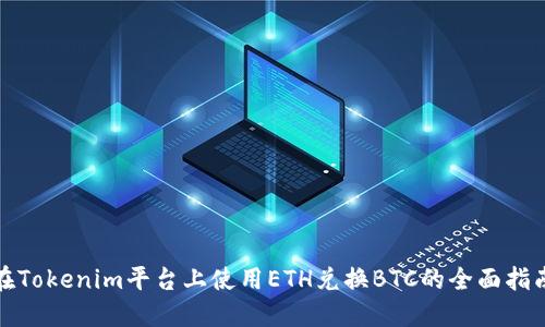 在Tokenim平台上使用ETH兑换BTC的全面指南