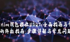 jianjie如何使用Tokenim钱包接收USDT：全面指南与常