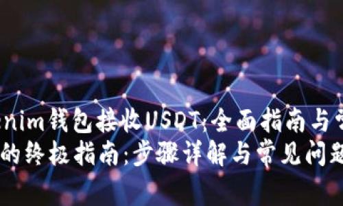 jianjie如何使用Tokenim钱包接收USDT：全面指南与常见问题解答/jianjie
Tokenim钱包收USDT的终极指南：步骤详解与常见问题解答