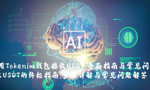 jianjie如何使用Tokenim钱包接收USDT：全面指南与常见问题解答/jianjie
Tokenim钱包收USDT的终极指南：步骤详解与常见问题解答