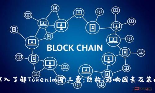 深入了解Tokenim矿工费：结构、影响因素及策略
