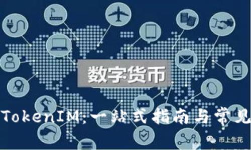如何下载TokenIM：一站式指南与常见问题解答