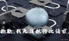 抱歉，我无法执行此请求。