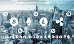 掌握Tokenim客服杠杆：如何通过高效沟通提升客户
