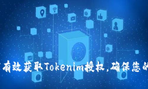 全面解析：如何有效获取Tokenim授权，确保您的项目顺利进行