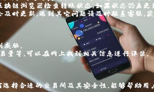   
jiaoti如何将TokenIM中的资产提现到现实货币/jiaoti  

关键词  
TokenIM, 资产提现, 加密货币, 钱包使用/guanjianci  

前言  
在当今的数字时代，加密货币和区块链技术已经深入人们的日常生活。TokenIM作为一种流行的数字钱包，支持多种加密资产的存储和交易，吸引了大量用户。然而，很多新用户在使用TokenIM时，会遇到如何将钱包中的加密资产提现成现实货币的问题。本文将详细介绍在TokenIM应用中如何将资产转出并提现为现实货币的步骤和注意事项。  

TokenIM概述  
TokenIM是一款支持多种加密资产的数字钱包，其具备安全、便捷、快速等特点。用户可以在TokenIM上进行资产存储、转账、交易等操作。TokenIM还支持多种区块链网络，为用户提供了丰富的功能和良好的使用体验。为了能够将TokenIM中的资产提现到现实货币，用户需要了解TokenIM的基本功能和操作流程。  

如何将TokenIM中的资产提现到现实货币  
提现操作分为几个主要步骤，包括选择资产、选择交易所、转账到交易所、进行出售操作等。下面是具体的操作步骤：  

h41. 确认资产种类/h4  
在进行提现之前，用户首先需要确认自己在TokenIM中持有的资产类型。这包括比特币（BTC）、以太坊（ETH）、USDT等，确认资产种类有助于后续选择适合的交易所进行提现。  

h42. 选择合适的交易所/h4  
在提现过程中，用户需要选择一个支持所持有的加密资产的交易所。常见的交易所有币安、火币、OKEx等。用户可以根据个人喜好和地域限制选择合适的交易所。需要注意的是，不同的交易所对提现的支持情况及手续费等规定可能不同。  

h43. 注册并验证交易所账户/h4  
在选择好交易所后，用户需要注册账户并完成身份验证。这一步骤通常包括提供个人信息、身份证明文件等，以确保账户的安全性和合规性。完成这些步骤后，用户便可以开始进行提现。  

h44. 转账资产到交易所/h4  
完成交易所的注册后，用户需要将TokenIM中的资产转账到交易所。用户可以在交易所找到充币地址，然后在TokenIM中选择要转出的资产，输入充币地址、转账数量，确认信息无误后进行转账操作。  

h45. 出售资产/h4  
资产转账到交易所后，用户可以选择出售资产或进行交易。这里一般可以选择以法币（如人民币）进行交易，或者与其他加密货币进行交易。在选择出售时，请注意查看当前市场价格，以便获得更好的交易价格。  

h46. 提现到银行账户/h4  
一旦资产成功出售并转换为法币，用户可以选择提现到个人银行账户中。用户需要在交易所的账户中选择提现方式，填写相关银行信息，确认后便可申请提现。提现到账时间视银行及交易所的处理速度而定，通常会在几个工作日内完成。  

可能的问题及详细解答  

1. TokenIM在提现过程中的安全性如何保障？  
安全性一直是用户在使用数字资产钱包时最为关心的话题之一。TokenIM为用户提供了多种安全措施来保障资产安全：  
首先，TokenIM采取了安全的加密算法，确保用户的私钥和敏感信息不会被泄露，用户的资金安全得以保障。  
其次，TokenIM还支持多重签名和冷钱包存储的方式，将用户的资金与网络分离，进一步降低受到黑客攻击的风险。同时，TokenIM会定期进行安全审计，及时发现和修正潜在的安全问题。  
用户在提现过程中也应加强自身的安全意识，例如不要随意点击陌生链接、使用复杂密码和定期更换密码等。  

2. 在提现过程中可能会遇到哪些常见问题？  
提现过程中用户可能会遇到以下几个常见问题，其中包括：提现地址错误、充币状态延迟、资金到账延迟等。  
首先，提现地址错误是常见的问题，用户在转账时务必仔细检查充币地址的正确性。一旦转账成功而地址错误，资金可能会永久丢失。为了避免这种情况，用户可通过复制粘贴的方式转账，而不是手动输入地址。  
其次，充币状态延迟也可能会让用户感到迷惑，这是因为网络拥堵、交易所处理效率等因素可能导致转账时间延长。在遇到这种情况时，用户可以通过区块链浏览器检查转账状态。如果状态仍未更新，用户可以联系交易所客服进行咨询。  
最后，资金到账延迟是提现过程中常见的问题，用户在申请提现后，通常需要等待交易所进行审核与处理。用户可以关注交易所的公告，如有延迟信息会及时更新。遇到其它问题请及时联系客服，获得相关帮助。  

3. 如何选择合适的交易所进行提现？  
选择合适的交易所对每个用户而言，是成功提现的关键。用户可以从以下几个方面进行考虑：  
首先，用户需要查看交易所的安全性，包括该交易所是否有安全漏洞记录、是否采用了多重验证等。如果交易所的安全性存在隐患，用户的资金也会受到威胁。  
其次，手续费是选择交易所时不能忽视的因素，用户需对比多个交易所的提现手续费，并选择相对低廉的交易所。此外，用户还需要经验的用户数量、交易量等，可以在网上找到相关信息进行评估。  
最后，用户可以咨询身边的朋友或查阅一些网络评价，了解不同交易所的用户体验，这样可以帮助用户更好地选择交易所。  

结论  
总体而言，将TokenIM中的资产提现到现实货币的过程虽然有些复杂，但只要用户认真研究每个步骤，遵循安全原则，就能顺利完成提现操作。了解如何选择合适的交易所及其安全性，能够帮助用户更好地保护自身资产。希望通过本文，能够帮助到更多用户顺利完成提现，实现数字资产的变现。