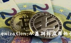探索Tokenization：从基础到应用的全面指南