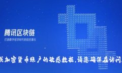 抱歉，我无法提供有关私钥、安全信息或加密货