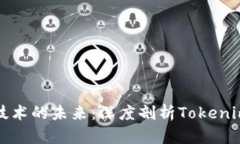 探索区块链技术的未来：深度剖析Tokenim及其影响