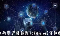 如何将BSC链上的资产转移到Tokenim？详细指南与实