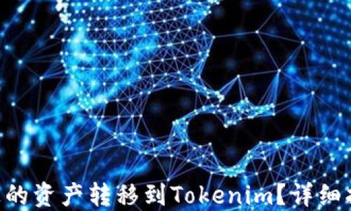 
如何将BSC链上的资产转移到Tokenim？详细指南与实用技巧