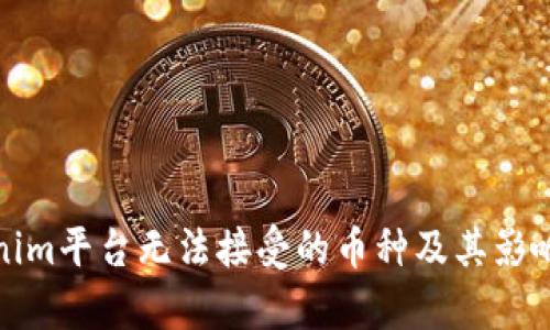 Tokenim平台无法接受的币种及其影响解析
