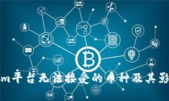 Tokenim平台无法接受的币种及其影响解析