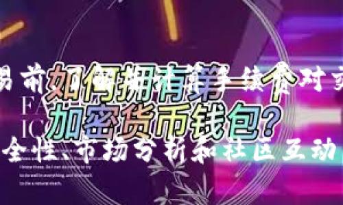   全面解析 Tokenim：如何高效使用这款强大的工具 / 
 guanjianci Tokenim, 使用, 教程, 加密货币 /guanjianci 

什么是 Tokenim？
Tokenim 是一款旨在为加密货币用户提供高效、便捷的管理和交易平台。它结合了多种功能，如资产管理、市场分析、交易策略模拟以及社区交流等，旨在满足不同层次用户的需求。无论是加密货币新手还是经验丰富的投资者，Tokenim 都可以为他们提供相应的帮助。

Tokenim 的主要特点
Tokenim 有几个显著的特点，使其在市场中脱颖而出。首先，它的用户界面友好，操作简单，用户可以在短时间内熟悉和掌握所有功能。其次，Tokenim 提供实时的市场数据和智能预测，帮助用户做出更为明智的投资决策。此外，Tokenim 还融入了社交功能，用户可以与其他投资者交流经验，分享交易策略。

如何注册 Tokenim 账户
注册 Tokenim 账户的过程非常简单。用户只需访问 Tokenim 的官方网站，点击“注册”按钮，填写相关信息，包括电子邮件地址、密码等。完成后，用户将收到一封确认邮件，点击邮件中的链接以激活账户。建议在创建密码时选择复杂性较高的组合，以增强账户安全性。

如何使用 Tokenim
一旦注册成功，用户可以登录账户并开始使用 Tokenim。以下是具体的操作步骤：

h4资产管理/h4
Tokenim 的资产管理模块允许用户添加和跟踪不同的加密货币资产。用户可以手动输入购买价格、数量等信息，或通过与主流交易所的 API 接口，自动获取资产数据。此功能的核心是提供用户一个清晰的资产总览，包括当前市值、收益情况等。

h4市场分析/h4
Tokenim 提供实时市场数据，用户可以方便地查看各种加密货币的行情。此功能还提供历史数据分析，用户可以通过图表查看某种加密货币在不同时期内的表现。同时，用户可以自定义指标，进行更深入的市场分析。

h4交易策略模拟/h4
Tokenim 允许用户在虚拟环境中测试自己的交易策略。这一功能非常适合新手用户，他们可以在不承担任何风险的情况下，磨练自己的交易技能。用户可以设置不同的市场条件，测试自己的策略在这些条件下的有效性。

h4社区交流/h4
Tokenim 还配备了社区功能，用户可以在平台上与其他投资者进行交流和互动。用户可以发布自己的交易想法，或对他人的策略进行评论。此功能不仅增强了用户黏性，还让用户能够实时获取行业动态。

Tokenim 的安全性
安全性是每个加密货币用户关心的重要问题。Tokenim 采取多重安全措施来保护用户的资产和数据，包括两步验证、数据加密和定期的安全审核。用户在使用 Tokenim 时，建议定期更新密码，并尽量开启双重身份验证以增加账户的安全性。

Tokenim 的未来发展
随着加密货币市场的不断发展，Tokenim 也在持续更新其功能和服务。未来，Tokenim 计划引入更多的金融工具，如期权交易、借贷服务等，以满足用户日益增长的需求。同时，Tokenim 也在积极扩展其社区，增加用户互动，提升平台的用户体验。

常见问题解答
h4问题一：Tokenim 是否支持所有加密货币？/h4
Tokenim 对用户支持的加密货币种类有所限制，主要是一些主流的数字资产，如比特币、以太坊、瑞波币等。在选择相应交易对时，用户可以参考平台提供的列表。Tokenim 也在持续扩展其支持的加密货币种类，以便于用户可以交易更多数字资产。

h4问题二：如何提高在 Tokenim 上的交易成功率？/h4
为了提高在 Tokenim 上的交易成功率，用户可以采取以下几种策略。首先，密切关注市场新闻和动态，了解加密货币市场的最新趋势，从而做出更为明智的投资决策。其次，可以利用 Tokenim 提供的市场分析工具，研究历史数据和市场趋势，以便在实际交易中参考。最后，建议用户在做出任何交易决策前，都要进行充分的风险评估，以减少损失的可能性。

h4问题三：Tokenim 是否收取手续费？/h4
Tokenim 在进行交易时，是会收取一定的手续费，这个费用通常是系统方依据当前市场行情和交易量来制定的。用户可以在平台上查看具体的费用标准，在进行交易前，了解并计算手续费对交易策略的影响是非常必要的。另外，陪同升级用户的手续费标准可能会有所不同，因此，建议用户关注平台的官方通知以获取最新的信息。

总结而言，Tokenim 是一款功能强大的加密货币管理及交易平台，通过简便易用的界面和强大的功能，致力于为用户提供最佳的交易体验。在使用过程中，考虑到安全性、市场分析和社区互动等方面，用户能有效提高自己的投资收益。