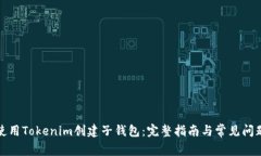 如何使用Tokenim创建子钱包：完整指南与常见问题