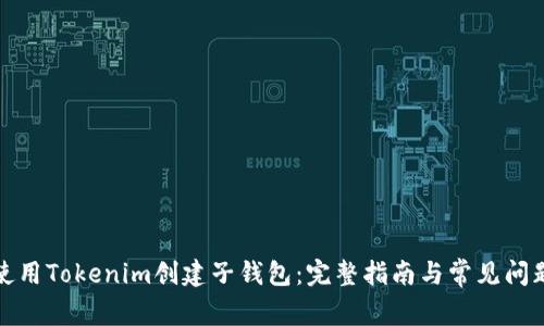 如何使用Tokenim创建子钱包：完整指南与常见问题解答