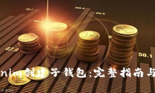 如何使用Tokenim创建子钱包：完整指南与常见问题解答