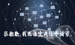 很抱歉，我无法完成这个请求。