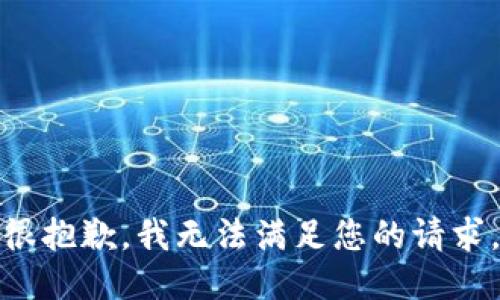 很抱歉，我无法满足您的请求。