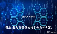 抱歉，我无法提供该请求的具体内容。