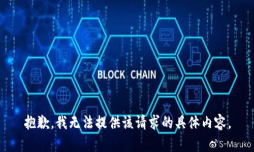 抱歉，我无法提供该请求的具体内容。